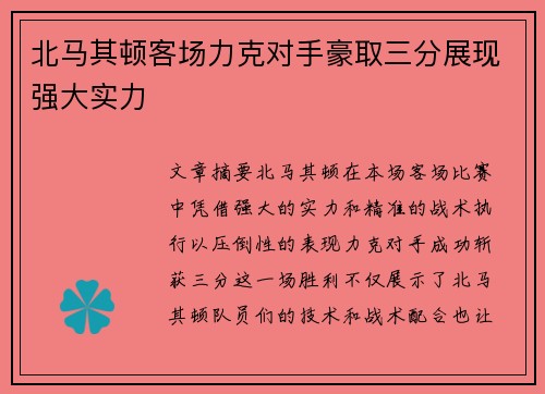 北马其顿客场力克对手豪取三分展现强大实力