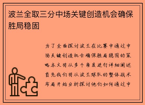 波兰全取三分中场关键创造机会确保胜局稳固