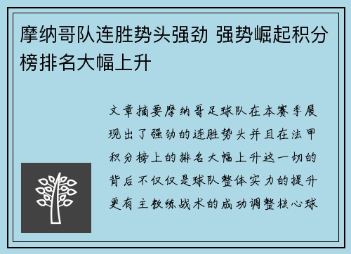摩纳哥队连胜势头强劲 强势崛起积分榜排名大幅上升