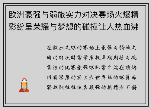 欧洲豪强与弱旅实力对决赛场火爆精彩纷呈荣耀与梦想的碰撞让人热血沸腾