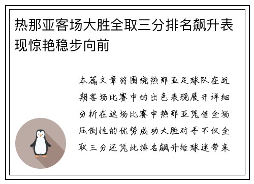 热那亚客场大胜全取三分排名飙升表现惊艳稳步向前