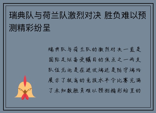 瑞典队与荷兰队激烈对决 胜负难以预测精彩纷呈
