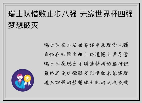 瑞士队惜败止步八强 无缘世界杯四强梦想破灭