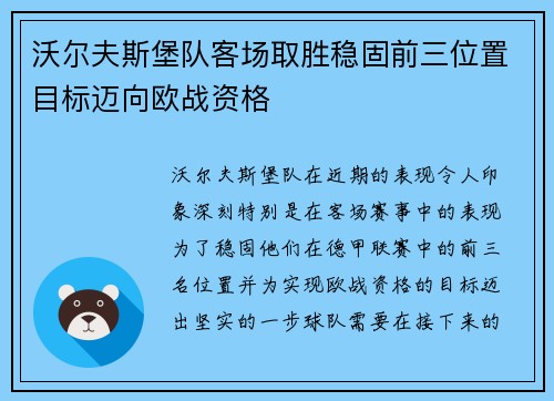沃尔夫斯堡队客场取胜稳固前三位置目标迈向欧战资格