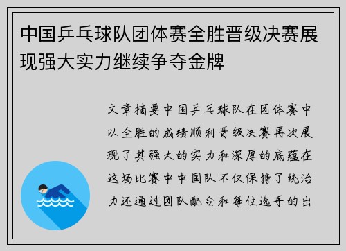 中国乒乓球队团体赛全胜晋级决赛展现强大实力继续争夺金牌