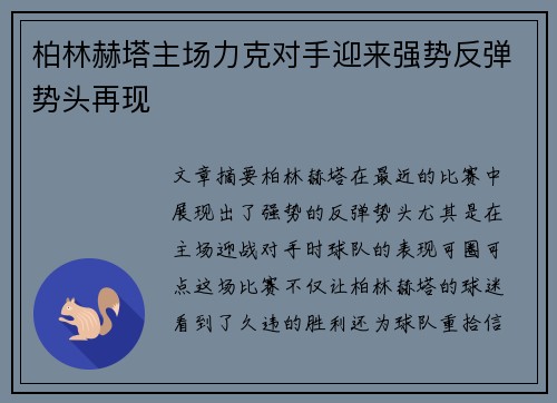 柏林赫塔主场力克对手迎来强势反弹势头再现
