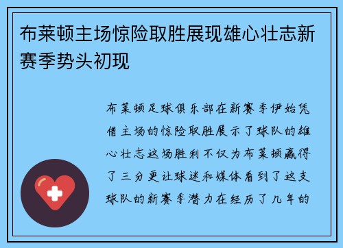布莱顿主场惊险取胜展现雄心壮志新赛季势头初现