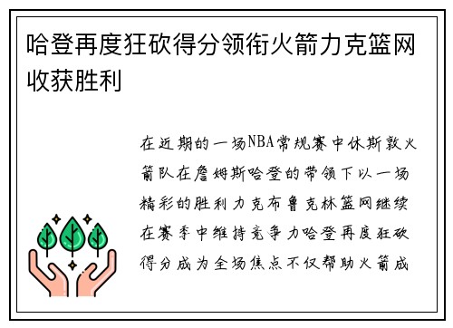 哈登再度狂砍得分领衔火箭力克篮网收获胜利