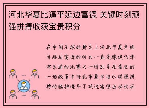 河北华夏比逼平延边富德 关键时刻顽强拼搏收获宝贵积分