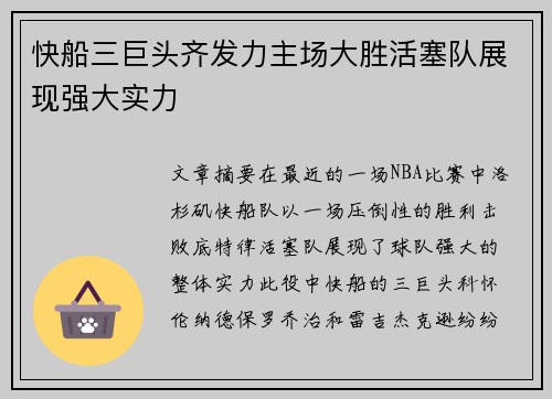 快船三巨头齐发力主场大胜活塞队展现强大实力