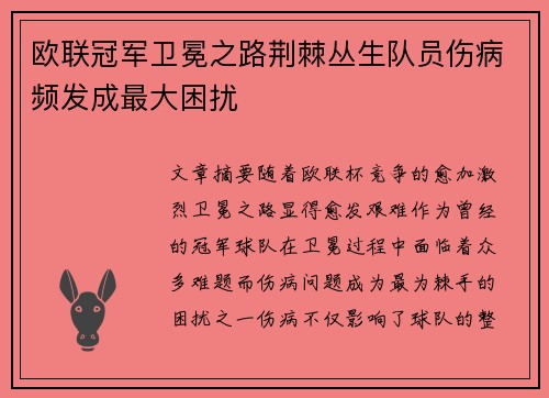 欧联冠军卫冕之路荆棘丛生队员伤病频发成最大困扰