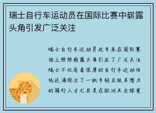 瑞士自行车运动员在国际比赛中崭露头角引发广泛关注