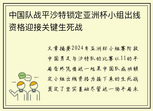 中国队战平沙特锁定亚洲杯小组出线资格迎接关键生死战
