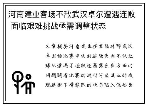 河南建业客场不敌武汉卓尔遭遇连败 面临艰难挑战亟需调整状态