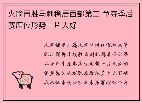 火箭再胜马刺稳居西部第二 争夺季后赛席位形势一片大好