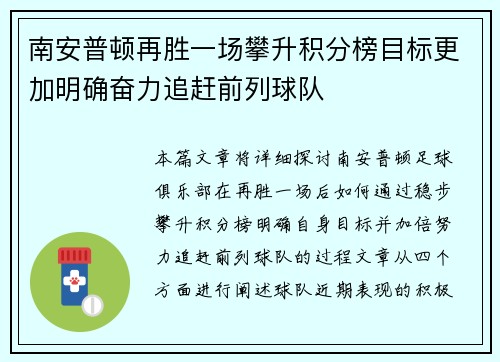 南安普顿再胜一场攀升积分榜目标更加明确奋力追赶前列球队