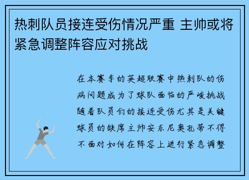 热刺队员接连受伤情况严重 主帅或将紧急调整阵容应对挑战