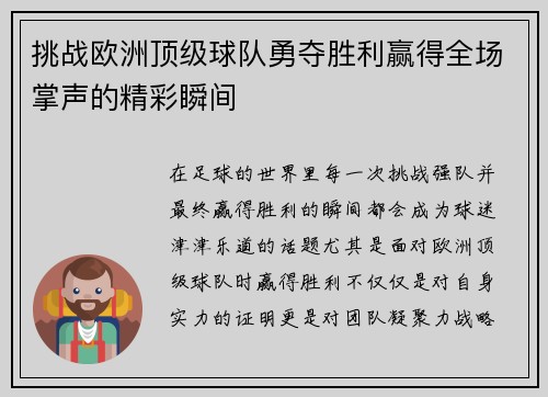 挑战欧洲顶级球队勇夺胜利赢得全场掌声的精彩瞬间
