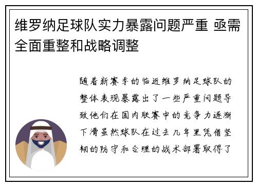 维罗纳足球队实力暴露问题严重 亟需全面重整和战略调整