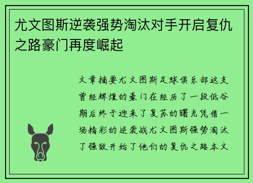 尤文图斯逆袭强势淘汰对手开启复仇之路豪门再度崛起