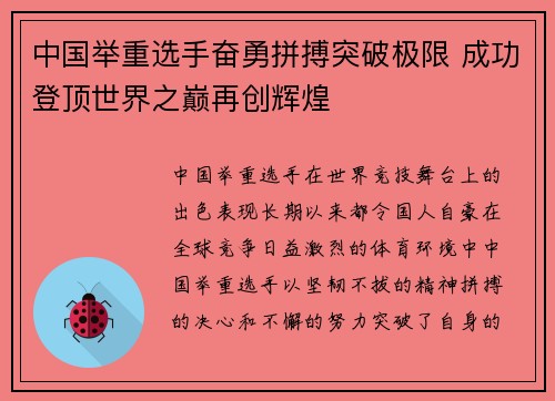 中国举重选手奋勇拼搏突破极限 成功登顶世界之巅再创辉煌
