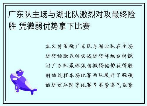 广东队主场与湖北队激烈对攻最终险胜 凭微弱优势拿下比赛