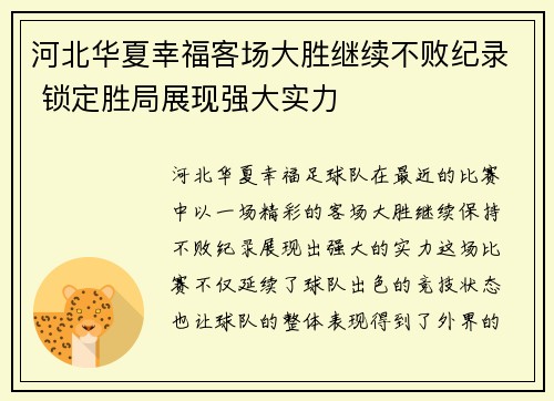 河北华夏幸福客场大胜继续不败纪录 锁定胜局展现强大实力