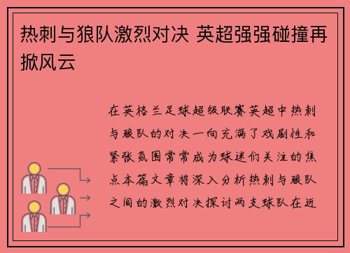 热刺与狼队激烈对决 英超强强碰撞再掀风云