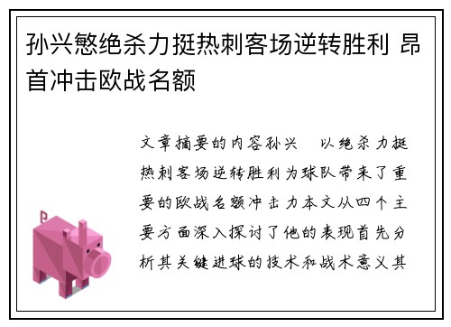 孙兴慜绝杀力挺热刺客场逆转胜利 昂首冲击欧战名额