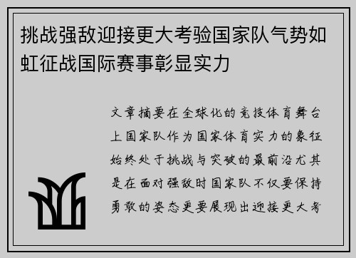 挑战强敌迎接更大考验国家队气势如虹征战国际赛事彰显实力