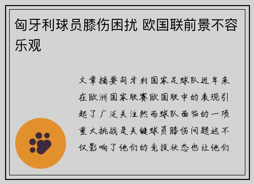 匈牙利球员膝伤困扰 欧国联前景不容乐观