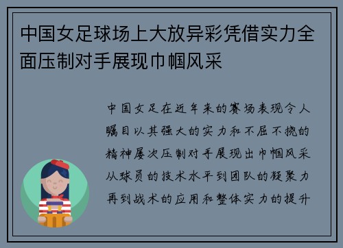 中国女足球场上大放异彩凭借实力全面压制对手展现巾帼风采