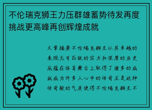 不伦瑞克狮王力压群雄蓄势待发再度挑战更高峰再创辉煌成就