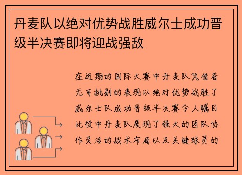 丹麦队以绝对优势战胜威尔士成功晋级半决赛即将迎战强敌