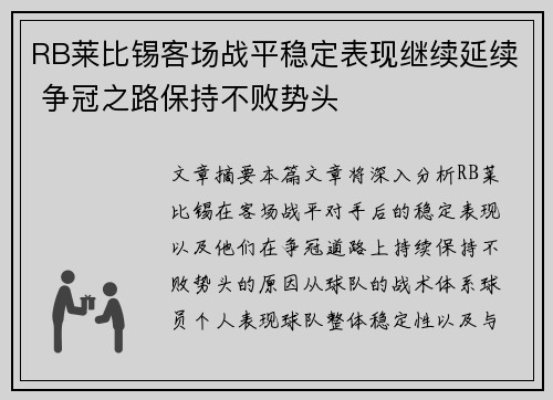 RB莱比锡客场战平稳定表现继续延续 争冠之路保持不败势头