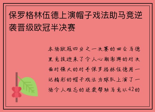 保罗格林伍德上演帽子戏法助马竞逆袭晋级欧冠半决赛
