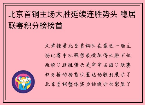 北京首钢主场大胜延续连胜势头 稳居联赛积分榜榜首