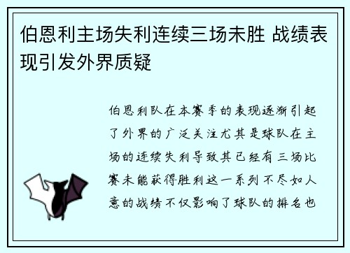 伯恩利主场失利连续三场未胜 战绩表现引发外界质疑