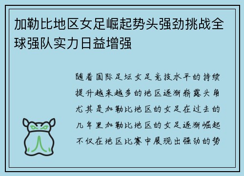 加勒比地区女足崛起势头强劲挑战全球强队实力日益增强