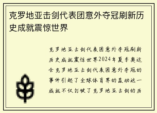 克罗地亚击剑代表团意外夺冠刷新历史成就震惊世界