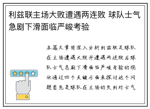 利兹联主场大败遭遇两连败 球队士气急剧下滑面临严峻考验
