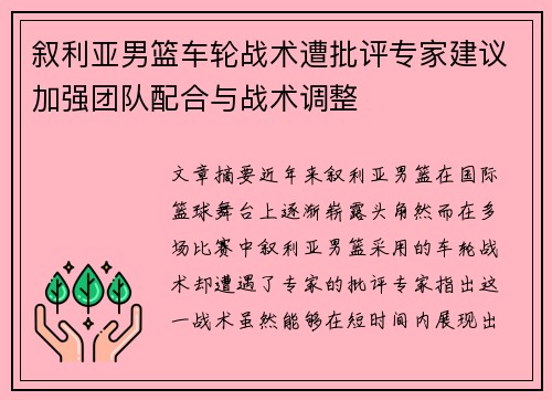 叙利亚男篮车轮战术遭批评专家建议加强团队配合与战术调整