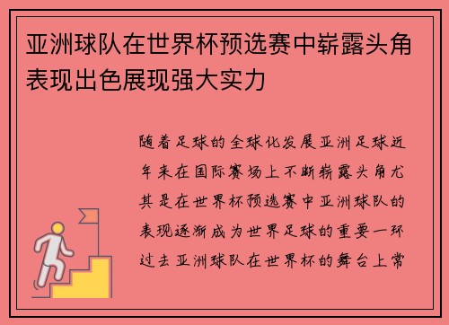 亚洲球队在世界杯预选赛中崭露头角表现出色展现强大实力