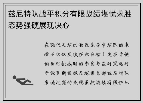 兹尼特队战平积分有限战绩堪忧求胜态势强硬展现决心