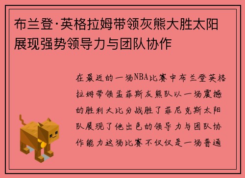 布兰登·英格拉姆带领灰熊大胜太阳 展现强势领导力与团队协作