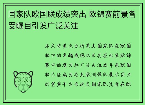 国家队欧国联成绩突出 欧锦赛前景备受瞩目引发广泛关注