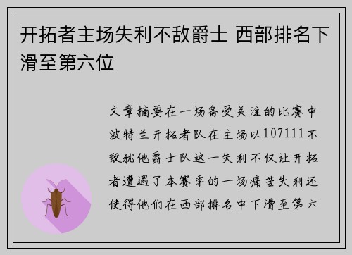 开拓者主场失利不敌爵士 西部排名下滑至第六位