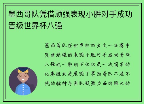 墨西哥队凭借顽强表现小胜对手成功晋级世界杯八强