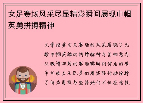 女足赛场风采尽显精彩瞬间展现巾帼英勇拼搏精神
