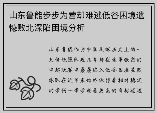 山东鲁能步步为营却难逃低谷困境遗憾败北深陷困境分析